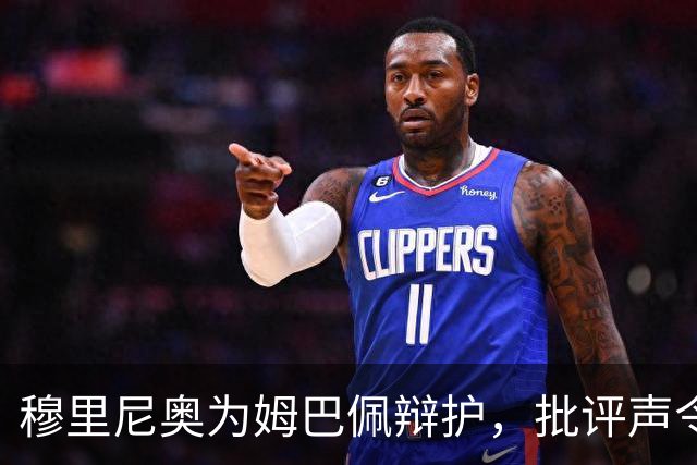穆里尼奥为姆巴佩辩护，批评声令人匪夷所思