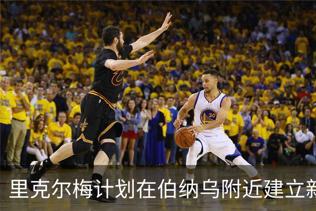 里克尔梅计划在伯纳乌附近建立新平台供会员交流